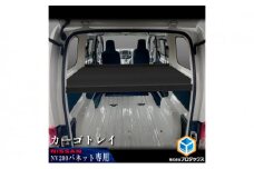日産　NV200バネット用　カーゴトレイ