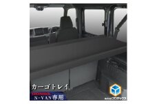 ホンダ　N-VAN　カーゴトレイ