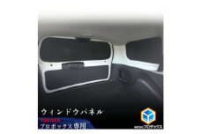 Toyota　プロボックス用ウィンドウパネル 3面セット