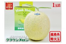 クラウンメロン　規格外特大玉（約1.7Kg～）1玉入