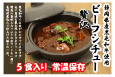 静岡県産黒毛和牛使用 贅沢ビーフシチュー ５食セット 贅沢 贈り物 料理 簡単 レンチン おすすめ 人気 厳選 袋井市