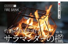 FIRE BANK 灼熱の焚き火ゴトク「サラマンダーの檻」キャンプ バーベキュー BBQ ソロキャンプ  バーナー ごとく 直火 アウトドア 登山 人気 厳選 袋井市