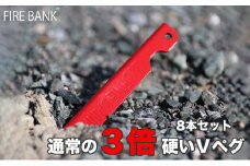 FIRE BANK 通常の3倍硬いVペグ キャンプ バーベキュー BBQ ソロキャンプ  アウトドア 登山 設営 人気 厳選 袋井市