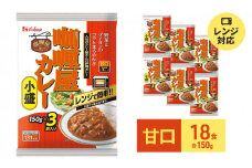 ハウス食品 レトルト カリー屋カレー【甘口】150g×18食（3食×6個）保存 料理 レンジ レンチン 人気 厳選 袋井市