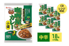 ハウス食品 レトルト カリー屋カレー【中辛】150g×18食（3食×6個）保存 料理 レンジ レンチン 人気 厳選 袋井市