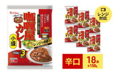 ハウス食品 カリー屋 カレー 辛口 150g×18食 ( 3食入×6個 ) レトルト 便利 保存 料理 簡単 レンジ レンチン 人気 厳選 セット