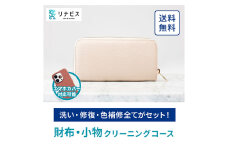 高品質クリーニング★財布・小物のクリーニングクーポン リナビス サイフ さいふ 洗濯 人気 厳選 袋井市