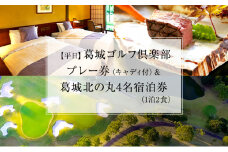 葛城北の丸 ゴルフプレイ（平日＆キャディ付）＆ 4名宿泊券（1泊2食）人気 厳選 料理 グルメ 家族 夫婦 静岡 旅行 プレー 袋井市