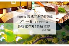 葛城北の丸 ゴルフプレイ（土日祭日＆キャディ付）＆ 4名宿泊券（1泊2食）人気 厳選 料理 グルメ 家族 夫婦 静岡 旅行 プレー 袋井市