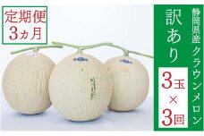 クラウンメロン 訳あり 3玉 定期便3ヶ月 メロン 人気 厳選 ギフト 贈り物 デザート グルメ 袋井市