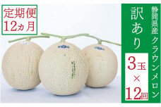 クラウンメロン 訳あり 3玉 定期便12ヶ月 人気 厳選 ギフト 贈り物 デザート グルメ 袋井市