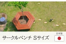 サークルベンチ　Sサイズ