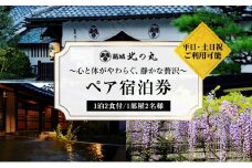 葛城 北の丸 ペア宿泊券（１泊2食 吟コース）人気 厳選 料理 グルメ 家族 夫婦 静岡 袋井市