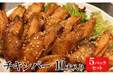 チキンバー 10本入り×5パックセット 手羽先 惣菜 弁当 おかず お酒 おつまみ ギフト キャンプ アウトドア キャンプ飯 保存食 非常食 鶏肉 肉 お肉 鶏 人気 厳選