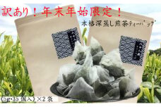 訳あり！ティーバッグ （5g×35袋）２袋 おすすめ 銘茶  深蒸し 八十八夜 ギフト 贈り物 便利 簡単 人気 厳選 袋井市