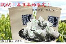 訳あり！ティーバッグ(2g×50袋)２袋 おすすめ 銘茶  深蒸し 八十八夜 ギフト 贈り物 便利 簡単 人気 厳選 袋井市