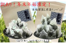 訳あり！ティーバッグ(2g×50個)・(5g×35個)各1袋  おすすめ 銘茶  深蒸し 八十八夜 ギフト 贈り物 便利 簡単 人気 厳選 袋井市