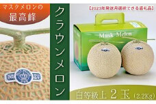 12月発送クラウンメロン（白上級）2玉 箱入り