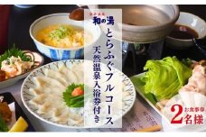 袋井温泉 和の湯 日帰り天然温泉★とらふぐコースご招待券2名様★（天然温泉入浴、オリジナルフェイスタオル付き）やわらぎのゆ 人気 厳選 おすすめ くつろぎ 日帰り入浴 フグ サウナ 袋井市