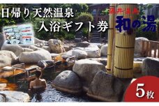 袋井温泉 和の湯 日帰り天然温泉 ★入浴ギフト券5枚★ 温泉は明日への活力 やわらぎのゆ　人気 厳選 おすすめ くつろぎ 日帰り入浴 フグ 袋井市