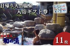 袋井温泉 和の湯 日帰り天然温泉 ★入浴ギフト券11枚★温泉は明日への活力 やわらぎのゆ 人気 厳選 おすすめ くつろぎ 日帰り入浴 ふぐ フグ 袋井市