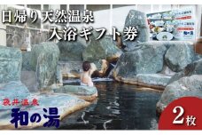袋井温泉 和の湯 日帰り天然温泉 ★入浴ギフト券2枚★ 温泉は明日への活力 やわらぎのゆ 人気 厳選 おすすめ くつろぎ 日帰り入浴 フグ  袋井市