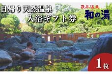 袋井温泉 和の湯 日帰り天然温泉 ★入浴ギフト券1枚★ 温泉は明日への活力 やわらぎのゆ 人気 厳選 おすすめ くつろぎ 日帰り入浴 フグ  袋井市