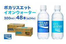 ポカリスエット イオンウォーター 300ml 48本 ( 2種類 × 24本 ) 大塚製薬 ポカリ スポーツドリンク スポーツ イオン飲料 トレーニング アウトドア 飲み物 熱中症対策 健康 人気 厳選