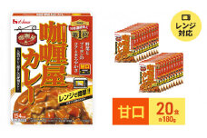 ハウス食品 レトルト カリー屋カレー【甘口】180g×20食 保存 料理 簡単 レンチン スパイス 人気 厳選 袋井市 