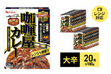 ハウス食品 レトルト カリー屋カレー【大辛】180g×20食 保存 便利 料理 簡単 レンジ レンチン スパイス ビーフ 人気 厳選 袋井市