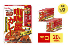 ハウス食品 レトルト カリー屋カレー【辛口】180g×20食 保存 便利 料理 簡単 レンチン スパイス ビーフ 人気 厳選 袋井市