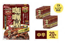 ハウス食品 レトルト カリー屋コクデミカレー【中辛】180g×20食 保存 便利 料理 簡単 デミグラス レンチン スパイス ビーフ 人気 厳選 袋井市