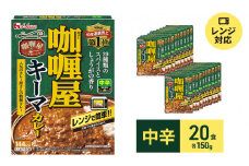 ハウス食品 レトルト カリー屋キーマカレー【中辛】150g×20食 保存 便利 料理 簡単 レンチン スパイス 人気 厳選 袋井市