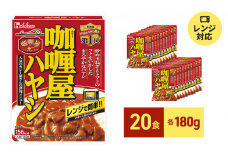 ハウス食品 レトルト カリー屋ハヤシ 180g×20食 保存 便利 料理 簡単 レンチン スパイス 人気 厳選 袋井市