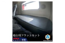 日野 17レンジャー 標準 フラットキット 寝台用