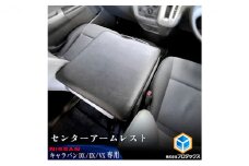 日産 NV350 キャラバン DX EX VX アームレスト　標準幅