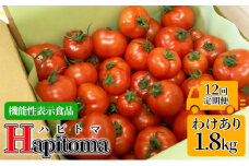 【12ヶ月定期便】機能性表示食品 Hapitoma ハピトマ 訳あり（1.8kg）健康 ヘルシー 人気 厳選 
