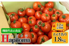 【12ヶ月定期便】機能性表示食品 Hapitoma ハピトマ 訳あり（1.8kg）健康 ヘルシー 人気 厳選 