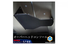 日野　17レンジャー専用（ハイルーフ/標準ボディ用）オーバーヘッドコンソール　【パイプ付】