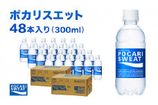 ポカリスエット 300ml 48本 大塚製薬 ポカリ スポーツドリンク スポーツ イオン飲料 トレーニング アウトドア 健康 スポドリ 人気 厳選 袋井市
