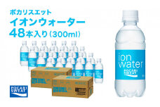 イオンウォーター 300ml 48本 大塚製薬 ポカリスエット ポカリ スポーツドリンク スポーツ イオン飲料 トレーニング アウトドア  健康 スポドリ 人気 厳選