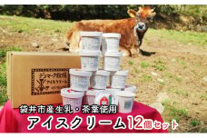デンマーク牧場のアイスクリーム　ミルク8個・ほうじ茶4個セット 焙茶 人気 厳選 袋井市