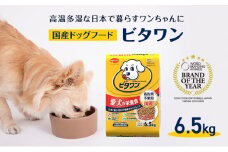 定番！ ビタワン 6.5kg  日本ペットフード ドッグフード 愛犬 犬 ペット 健康 