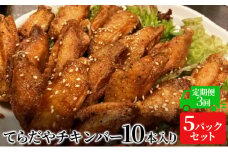 【3か月定期便】てらだやチキンバー 10本入り×5パックセット 手羽先 おかず お酒 贈り物 ギフト キャンプ アウトドア キャンプ飯 保存食 非常食 鶏 人気 厳選 袋井市