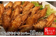 てらだやチキンバー 10本入り×８パックセット 手羽先 おかず お酒 贈り物 ギフト キャンプ アウトドア キャンプ飯 保存食 非常食 鶏 人気 厳選 袋井市