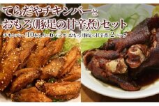 てらだやチキンバーとおもろ（豚足の甘辛煮）セット［チキンバー6パック おもろ2パック］手羽先 おかず お酒 贈り物 ギフト キャンプ アウトドア つまみ 人気 厳選 袋井市