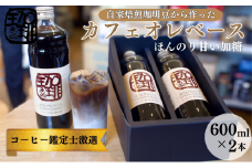 大人気！ 自家焙煎珈琲豆でつくった『カフェオレベース』2本 ギフト 贈り物 プレゼント 人気 厳選 コーヒー 袋井市