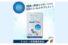 アラヴァイタル（5-ALAサプリメント）30粒入り健康食品 アミノ酸 健康 ヘルシー  美容 人気 厳選  袋井市