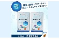 アラヴァイタル（5-ALAサプリメント）30粒入り おまとめ2個セット 健康食品 アミノ酸 健康 ヘルシー  美容 人気 厳選  袋井市