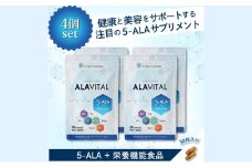 アラヴァイタル（5-ALAサプリメント）30粒入り おまとめ4個セット 健康食品 アミノ酸 健康 ヘルシー  美容 人気 厳選  袋井市